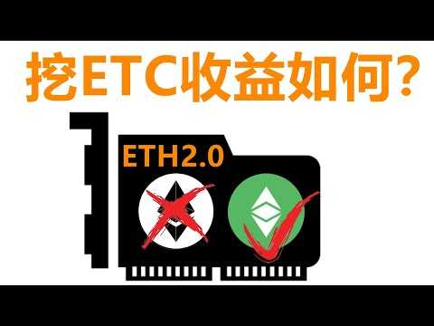 实测现阶段挖以太经典ETC收益分享！以太坊2 0升级之后(POW转POS)还能挖矿吗？（以太坊可能硬分叉出ETHW，可以用显卡挖矿）